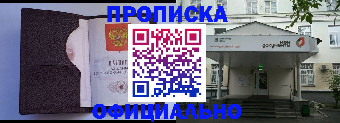 прописка в Белоозёрском